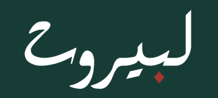 لبيروت