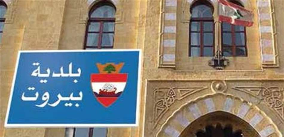 مساعدات بلدية بيروت: عقبات إدارية بالجملة!
