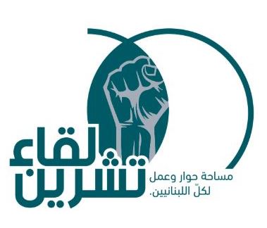 لقاء تشرين: كل الدعم لأحرار فلسطين