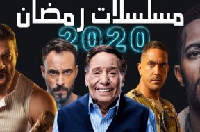 قائمة-مسلسلات-رمضان-2020-3