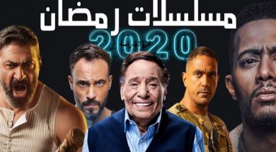 قائمة-مسلسلات-رمضان-2020-3