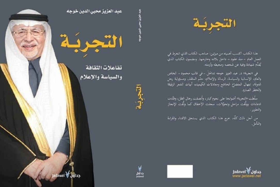 عبد العزيز خوجة في “التجربة”: قراءة لعقدين من الديبلوماسية وكشف اسرار لبنانية