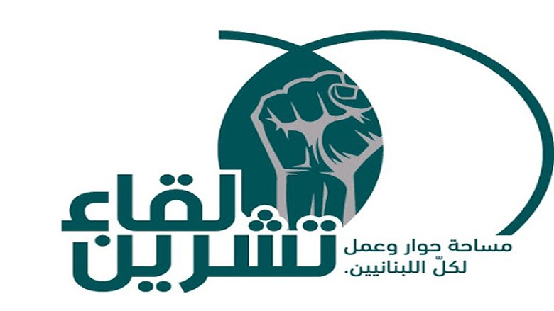 لقاء تشرين: لكفّ اليد عن اللقاح