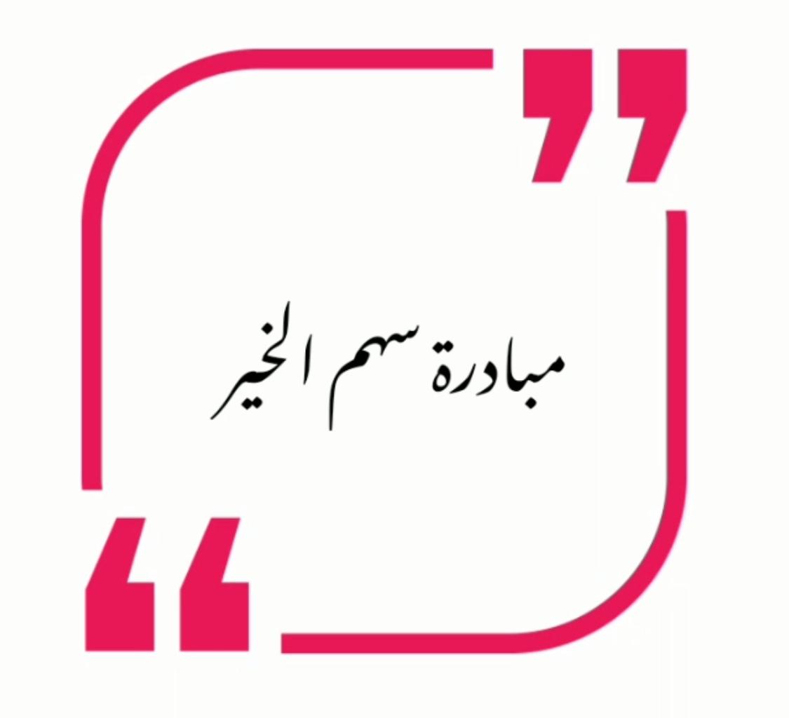 «سهم الخير».. مبادرة شمالية باللحم الحيّ لمساعدة المحتاجين