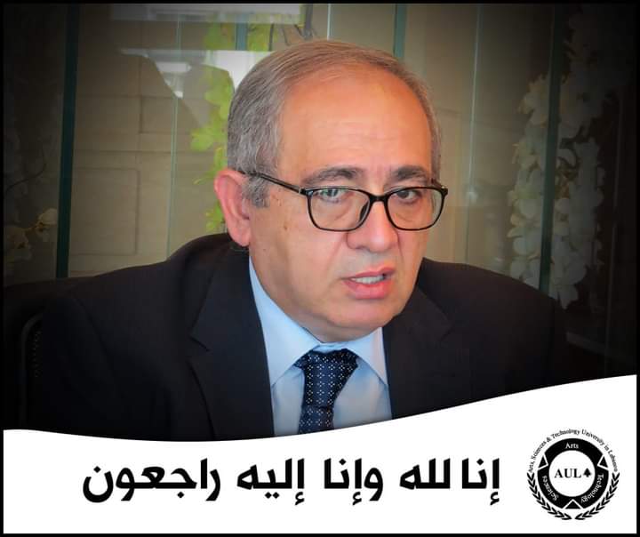 وفاة رئيس جامعة AUL  الدكتور عدنان حمزة