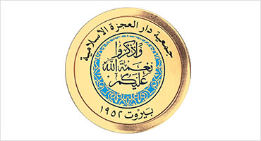جمعية دار العجزة الاسلامية تنتخب هيئة ادارية جديدة