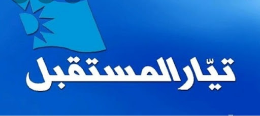 محذرا من عودة «مسلسل الاغتيالات».. «المستقبل» يدين اغتيال لقمان سليم