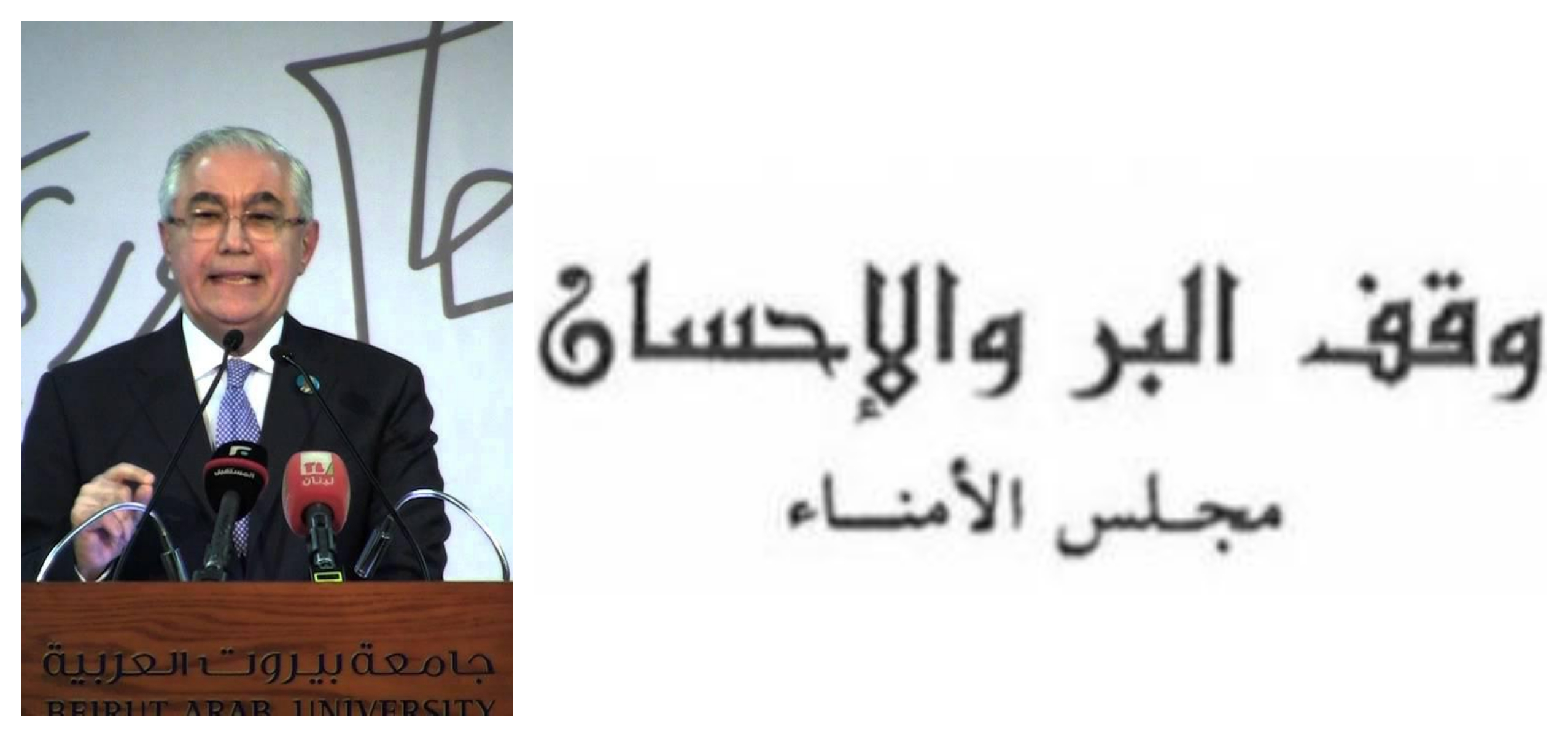 حوري: مؤسسات وقف البر والاحسان وجامعة بيروت العربية أكبر من الجميع