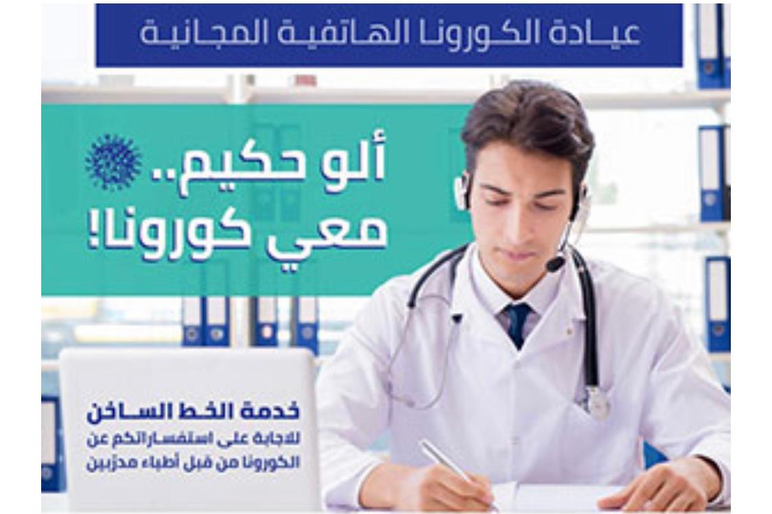 إرادة وبيروت العربية واكبا أكثر من ٥٠٠ استشارة حول كورونا.. وخدمات طبية جديدة  في آذار