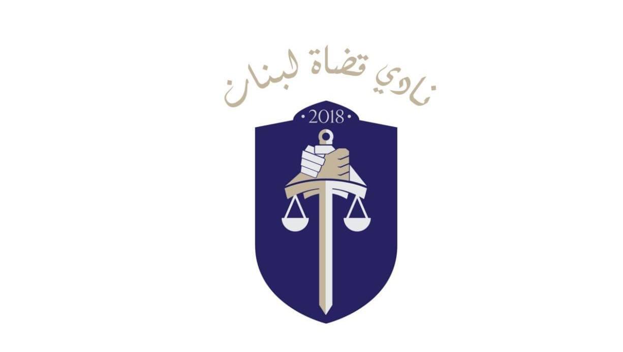 نادي قضاة لبنان: حان موعد تحميل المسؤوليّات.. كافحوا الفساد او استقيلوا
