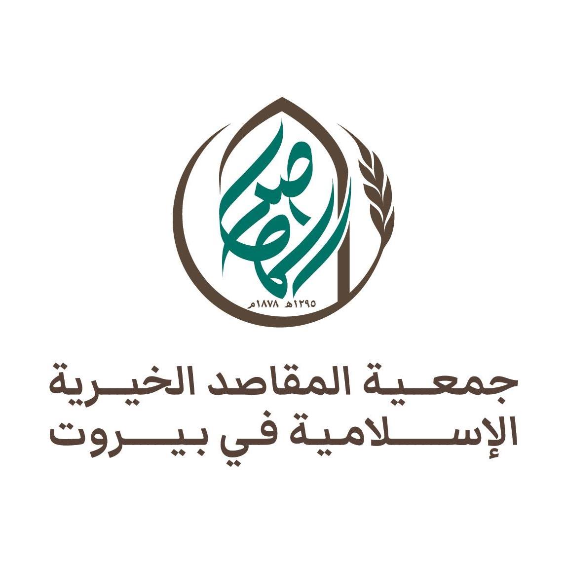المقاصد درّة بيروت.. لها ربٌ يحميها