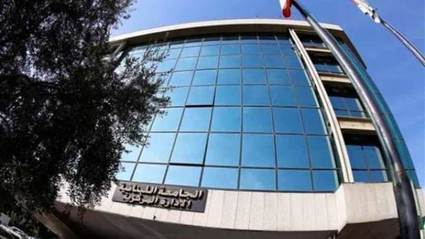 اللبنانية أعلنت أسماء الطلاب المقبولين في الماستر البحثي في كلية الحقوق والعلوم السياسية والإدارية