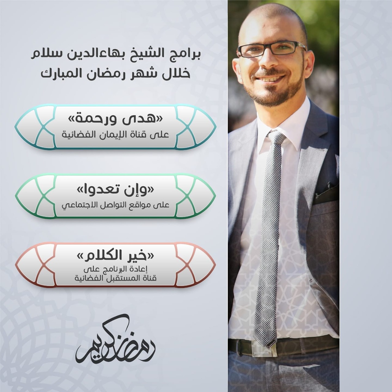 3 مواعيد رمضانية للشيخ بهاء سلام