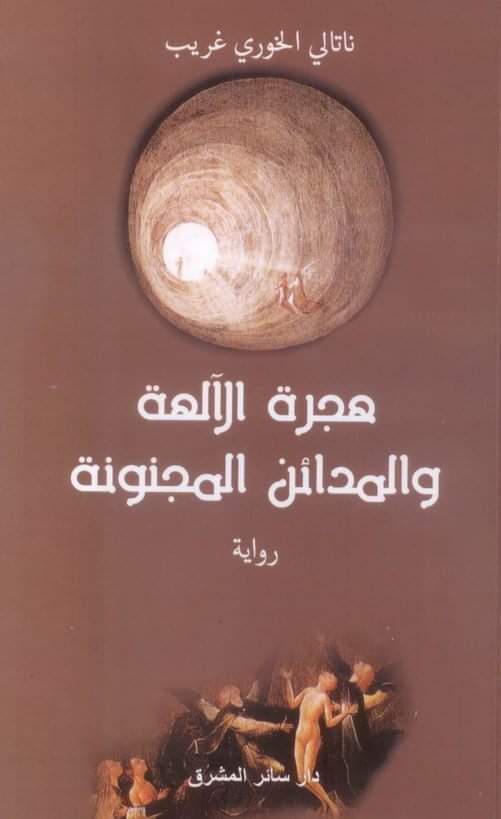 هجرة الآلهة والمدائن المجنونة لنتالي الخوري غريب: “النزوح الأزلي نحو العقل”