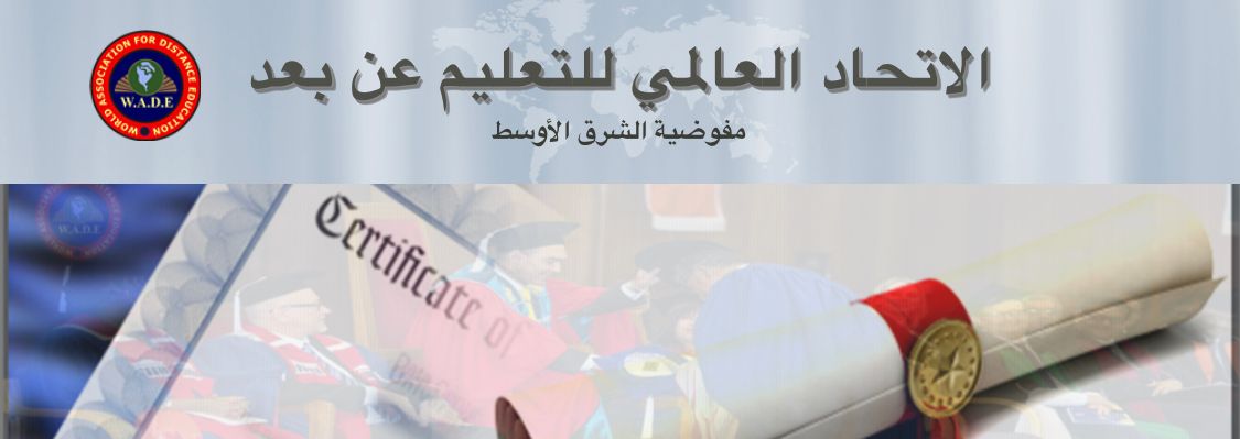 الاتّحاد العالمي للتعليم عن بُعد يواكب الزمن التعليمي الصعب بشهادات مهنية وتدريبة معتمدة دوليًا