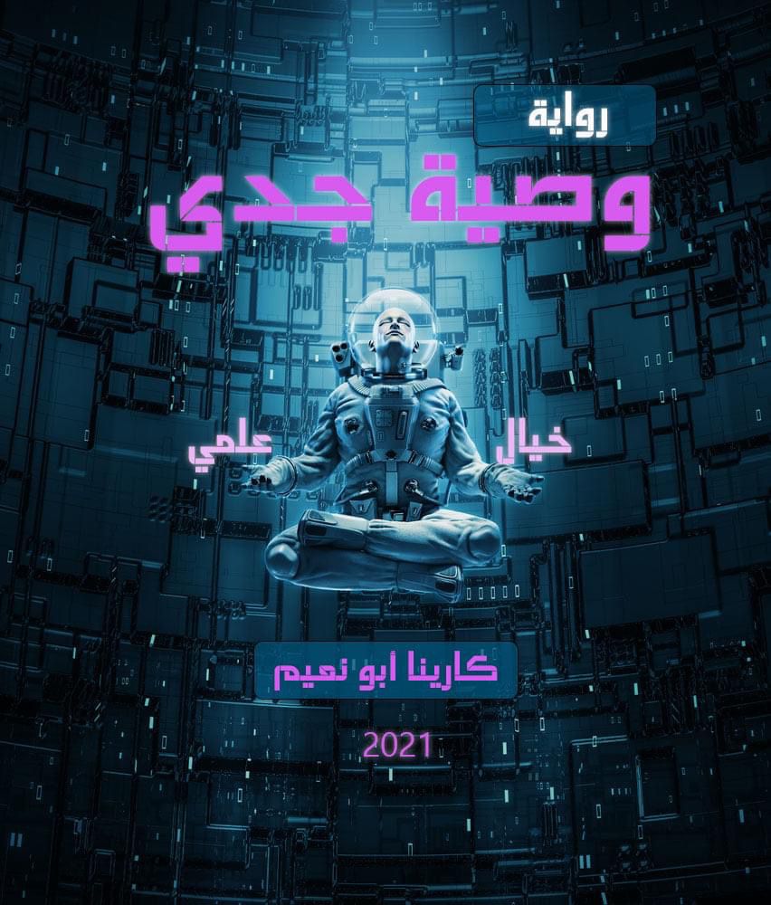 الحلقة السادسة – رواية وصية جدي