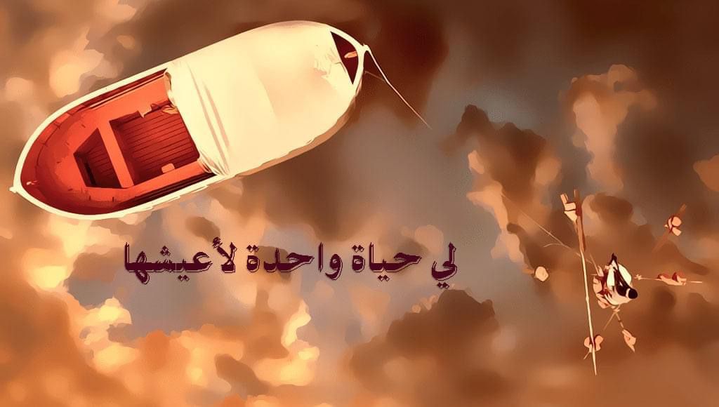 لي حياة واحدة لأعيشها