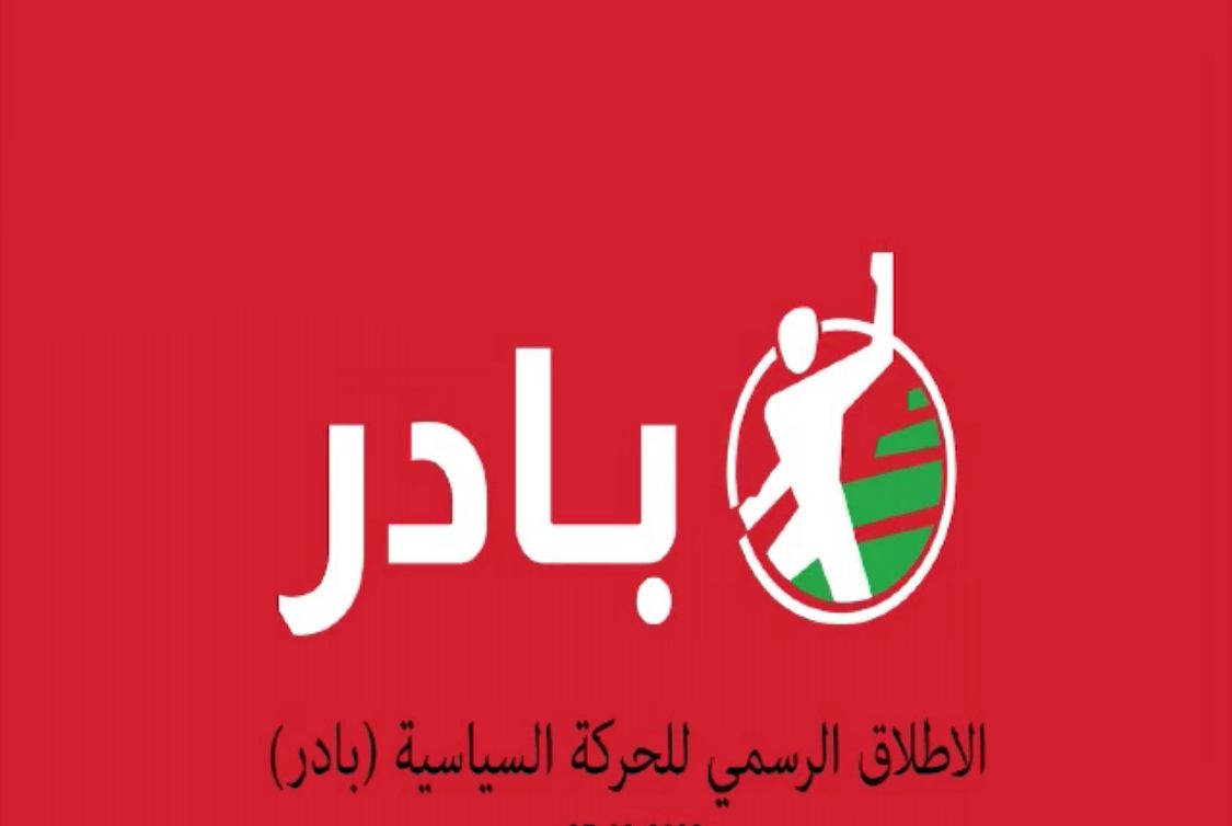 إطلاق الحركة السياسية المدنيّة الجديدة “بادر”