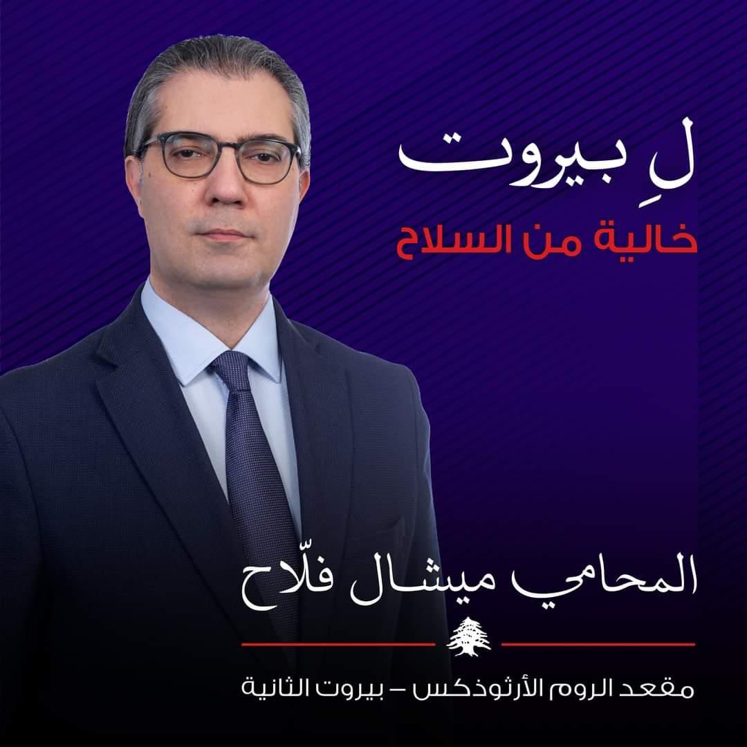 ميشال فلاح مرشح استرداد القرار الوطني