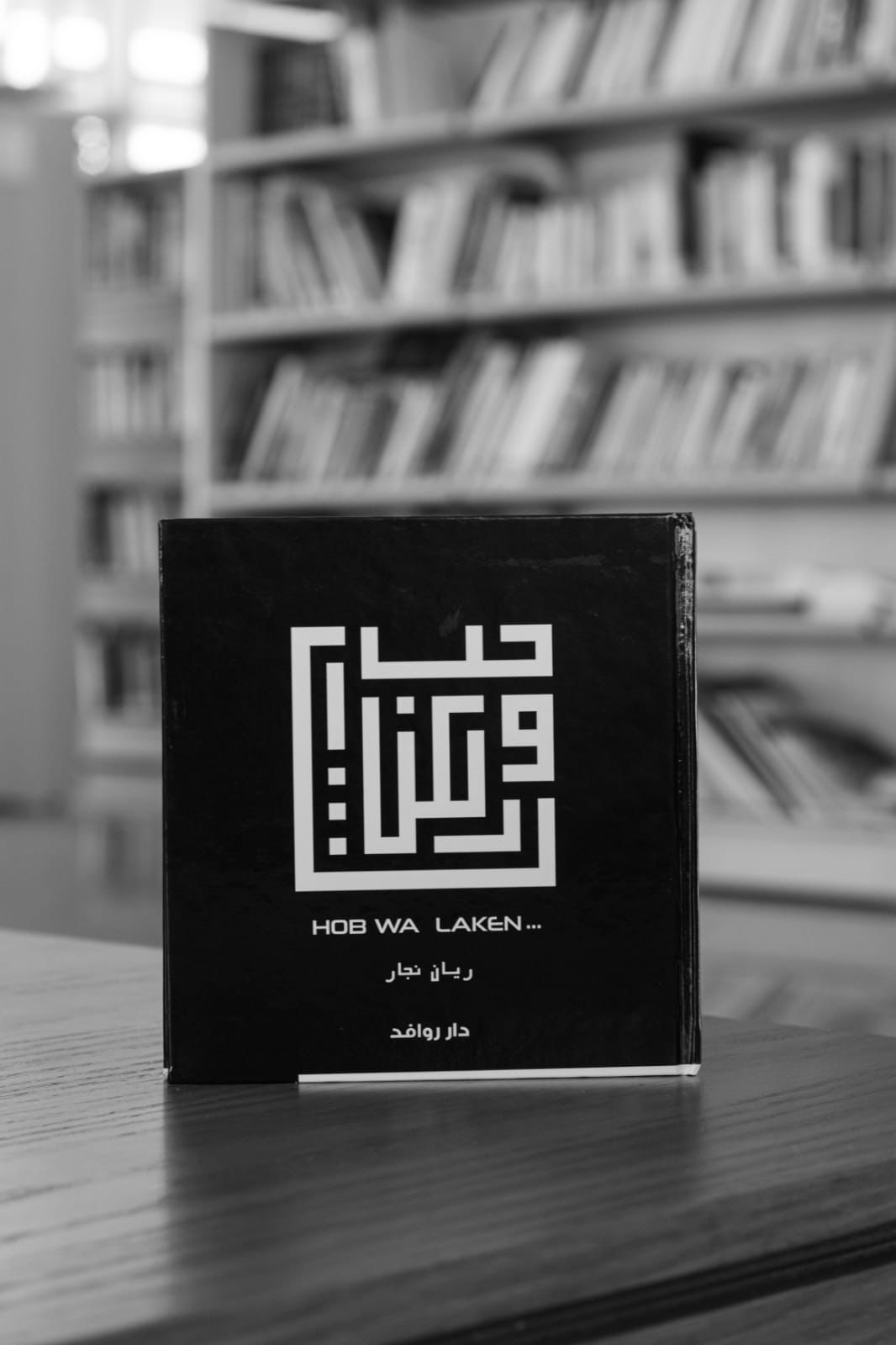 الحب: فلسفة متجددة بمداد الإبداع .. مع المهندسة ريان نجار