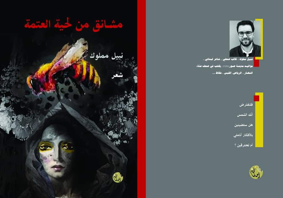 الزميل نبيل مملوك.. يستعد لتوقيع أولى مجموعاته الشعرية