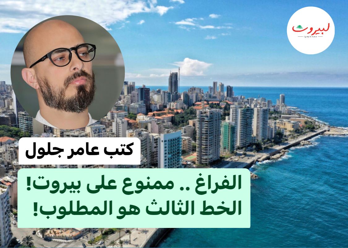 الفراغ .. ممنوع على بيروت ! الخط الثالث هو المطلوب !