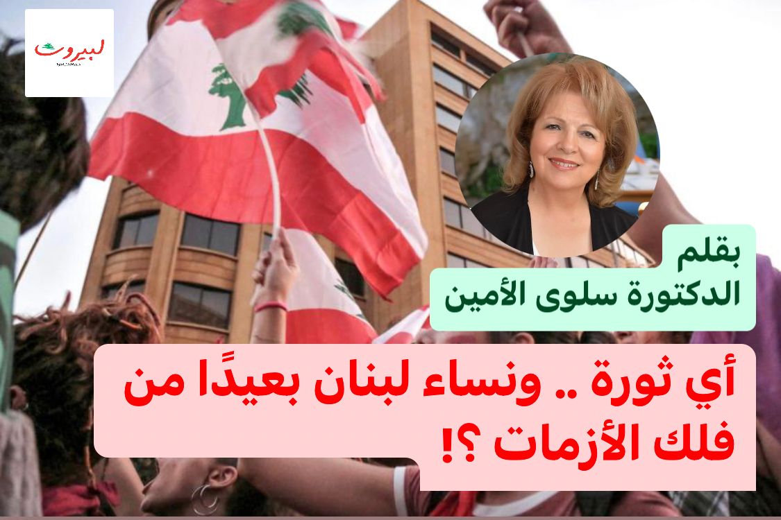 أي ثورة .. ونساء لبنان بعيدا عن فلك الأزمات ؟!
