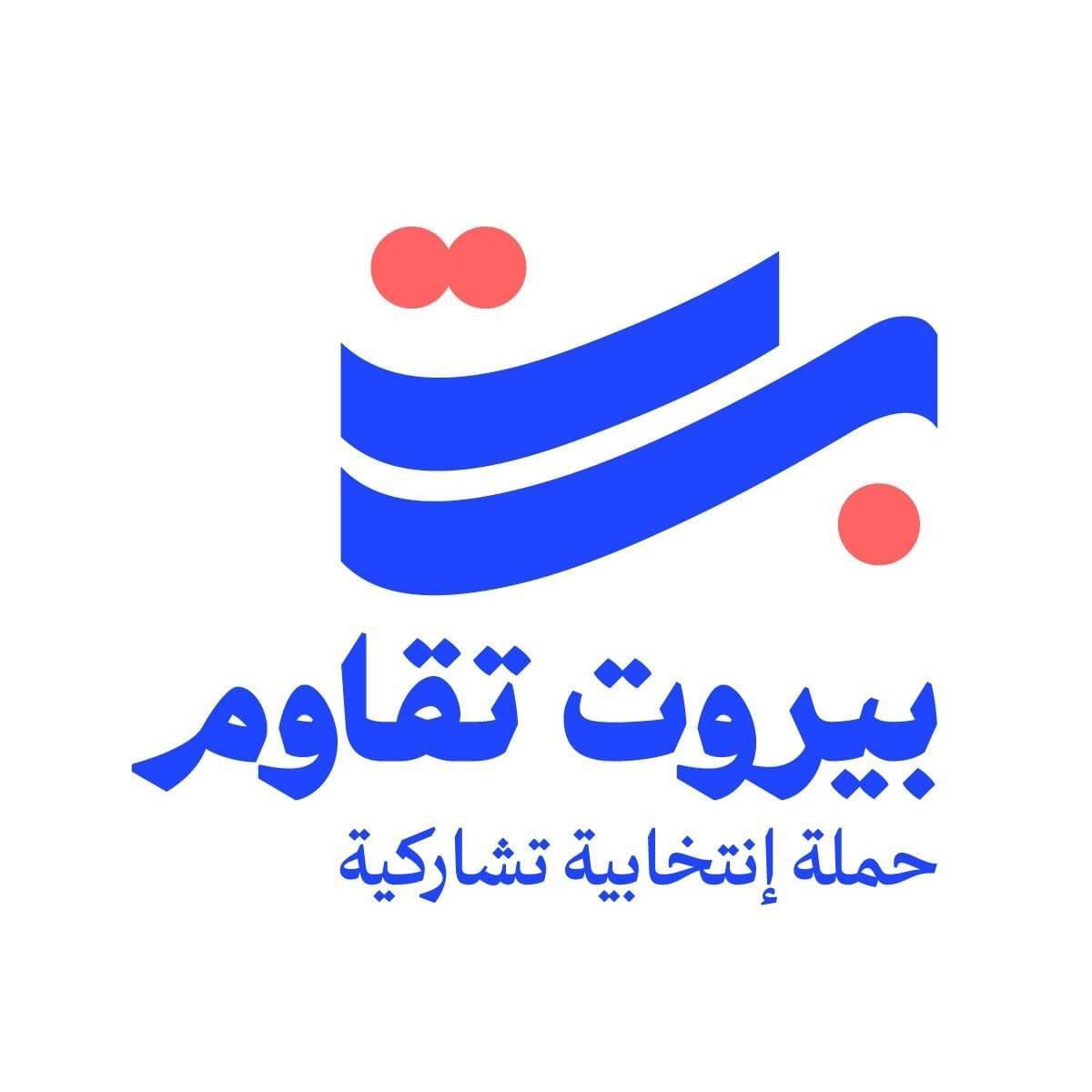 بيروت تقاوم: عصام خليفة للرئاسة خيار في صلب الوعي !