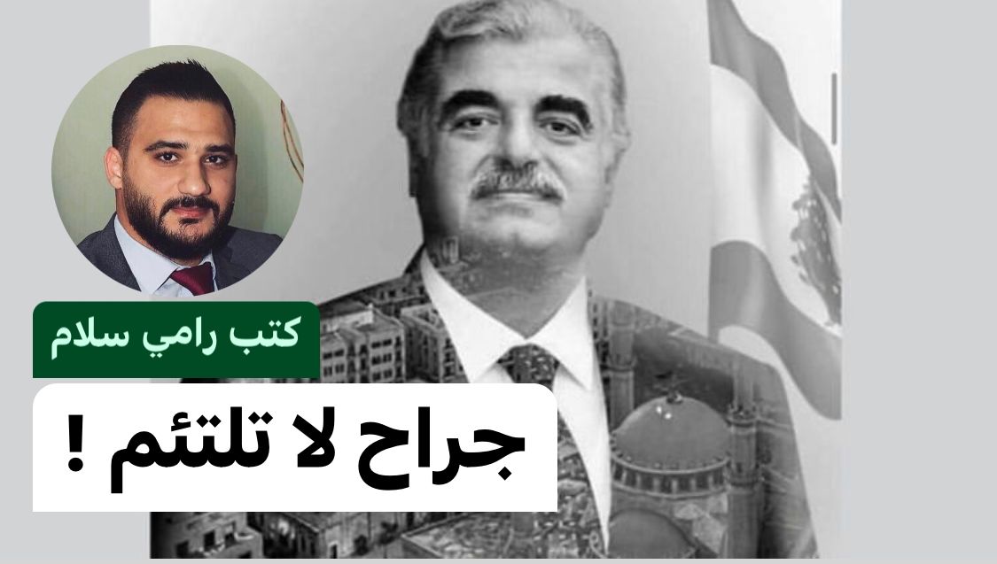 جراح لا تلتئم