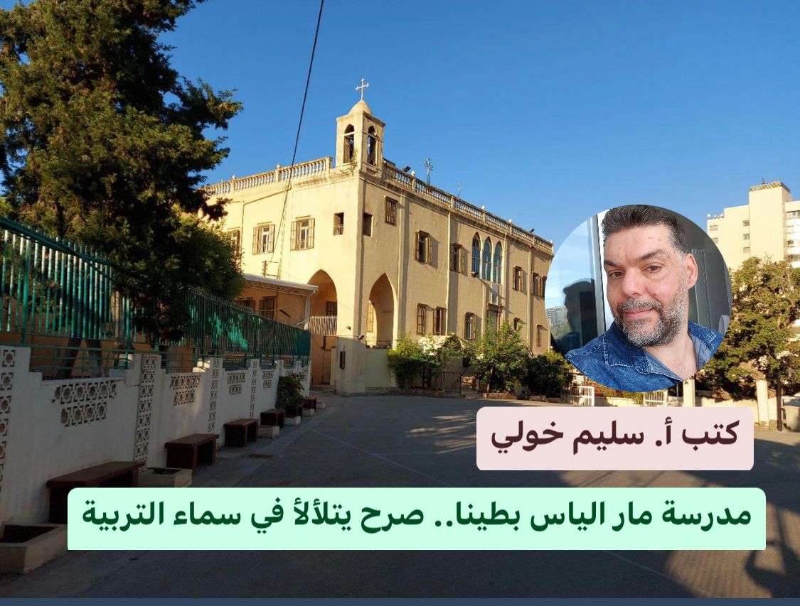 مدرسة مار الياس بطينا.. صرح يتلألأ في سماء التربية