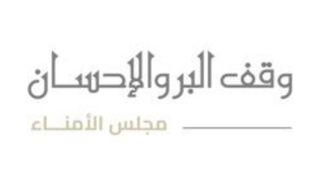 إطلاق الموقع الإلكتروني لوقف البر والإحسان