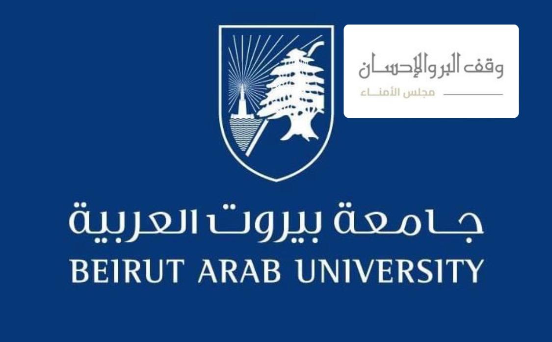جامعة بيروت العربية المرتاحة لخطوات انطلاقتها الجديدة: أصوات النشاز لن تعيد عقارب الساعة إلى الوراء!