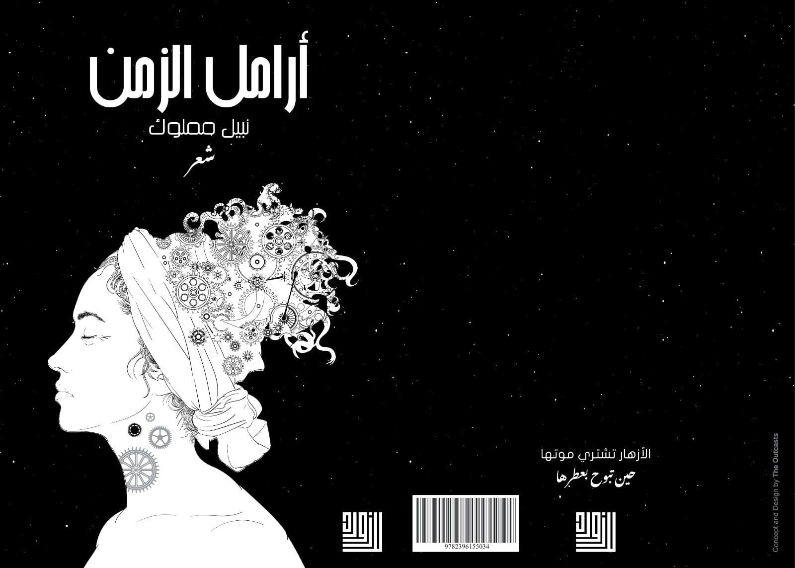 “أرامل الزمن”.. إصدار جديد للشاعر نبيل مملوك قريبًا