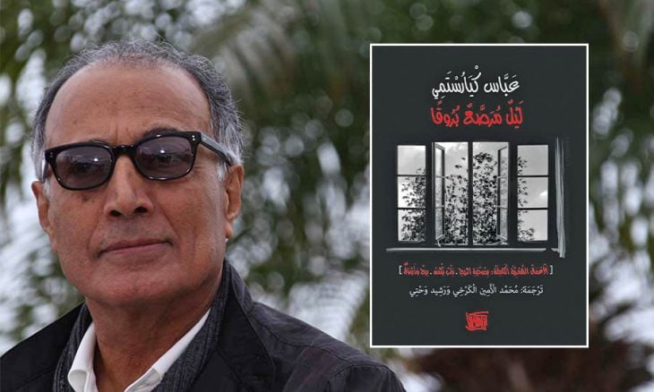 عباس كيارستمي: لقطات من الحياة