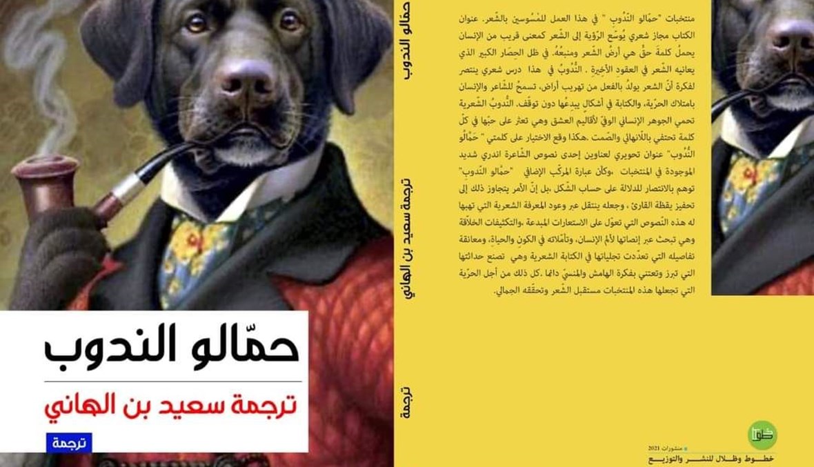 حمّالو الندوب لسعيد بن الهاني… “حين يتقمّص شعراء العالم العبث”