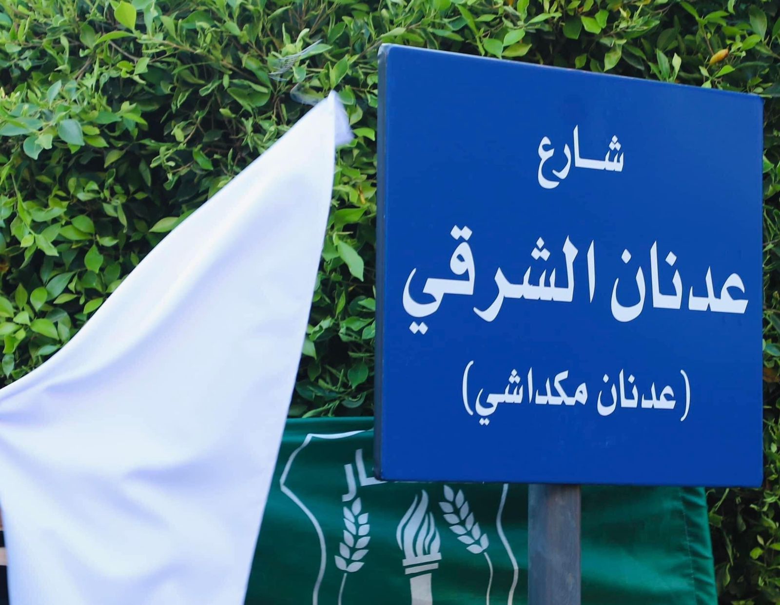 أحد شوارع الطريق الجديدة باسم عدنان الشرقي!