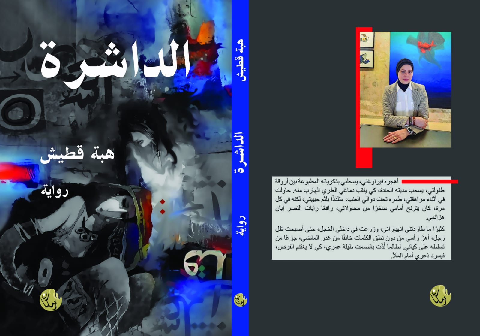 الداشرة…محاولة صاخبة لكسر الموروثات…