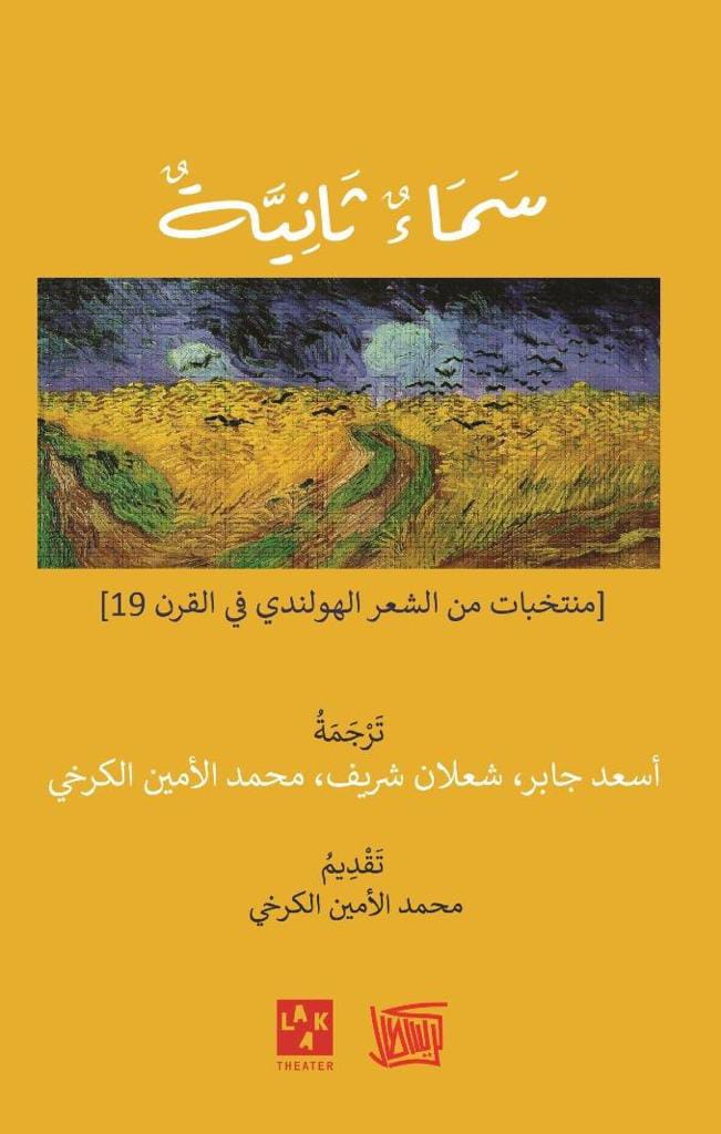 سماء ثانية.. منتخبات من الشعر الهولندي في القرن التاسع عشر لأول مرة بترجمة عربية مشتركة