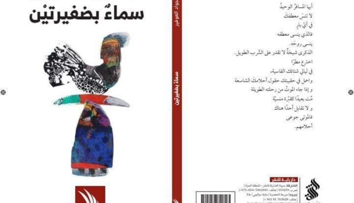 “سماء بضفيرتين” لعبد الجواد العوفير: فضاء لا نهائيّ للرمز