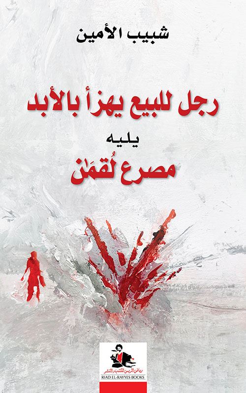 شبيب الأمين يعيد قراءة عالمه بالترميز