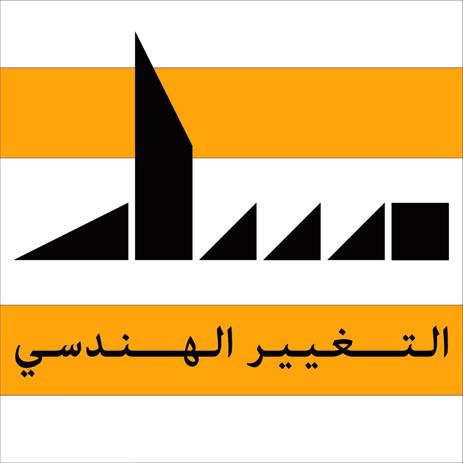 مسار التغيير الهندسي – الورقة التأسيسية