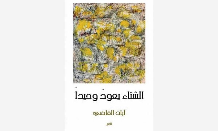 الشتاء يعود وحيدا: مساحات شعرية للتساؤل والصوت