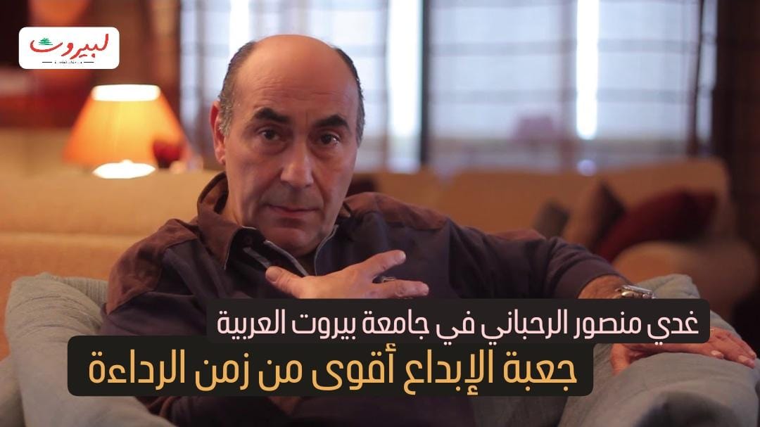 غدي الرحباني.. راويًا قصة نجاح عاصي ومنصور على مسرح بيروت العربية