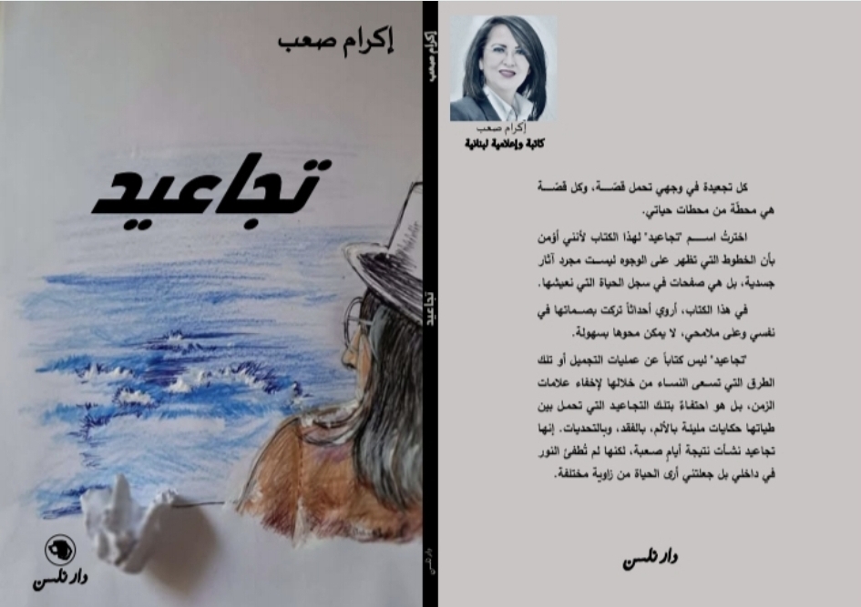 “تجاعيد”: إكرام صعب توثّق ملامح الألم والقوة في كتاب يحتفي بالحياة