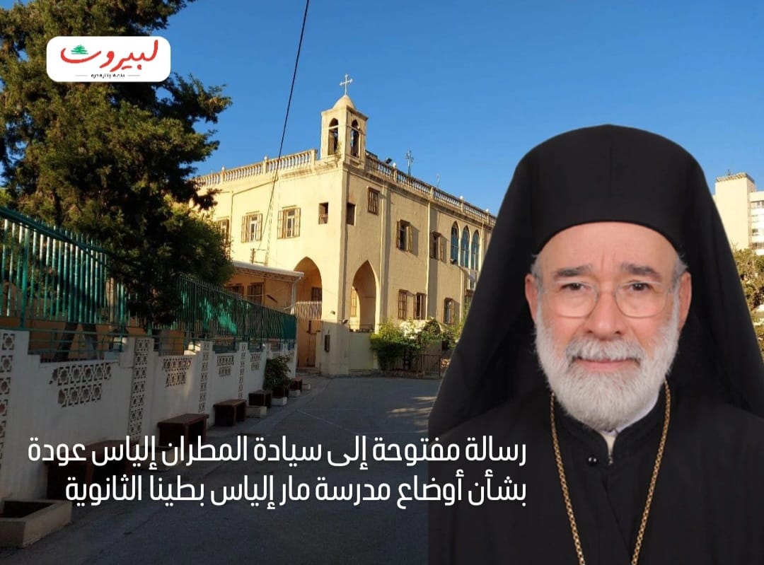 مدرسة مار الياس بطينا .. ثروة بيروتية لا نريد خسارتها