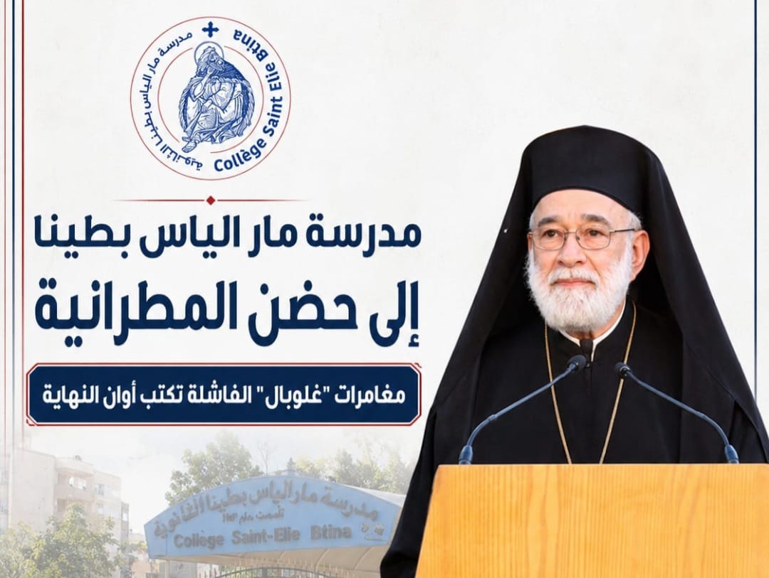 مدرسة مار الياس بطينا إلى عهدة المطرانية بعد انتهاء عقد “غلوبال”