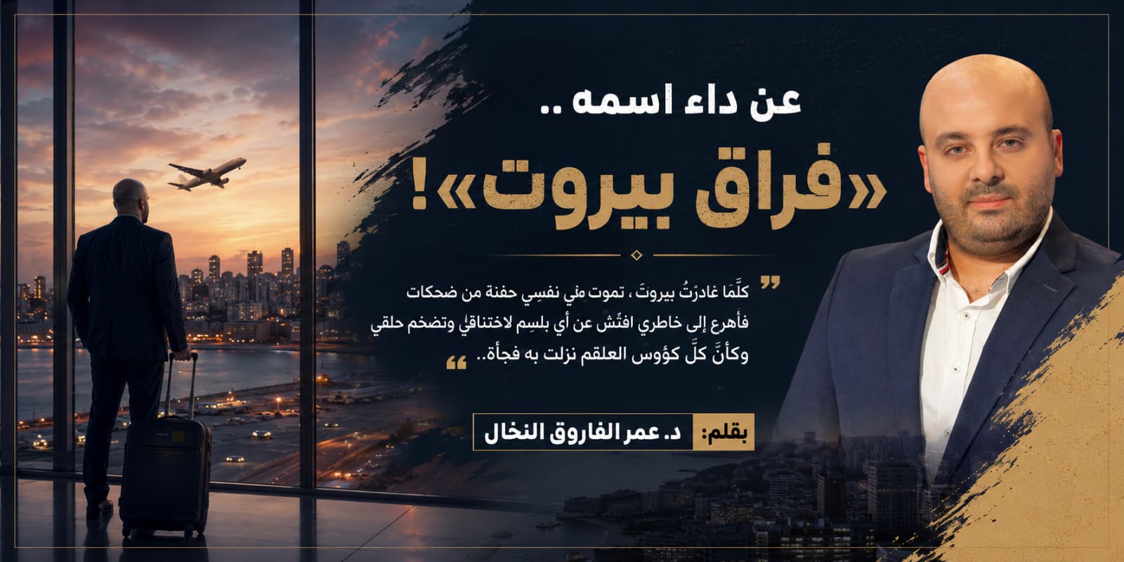 عن داء اسمه .. “فراق بيروت”!