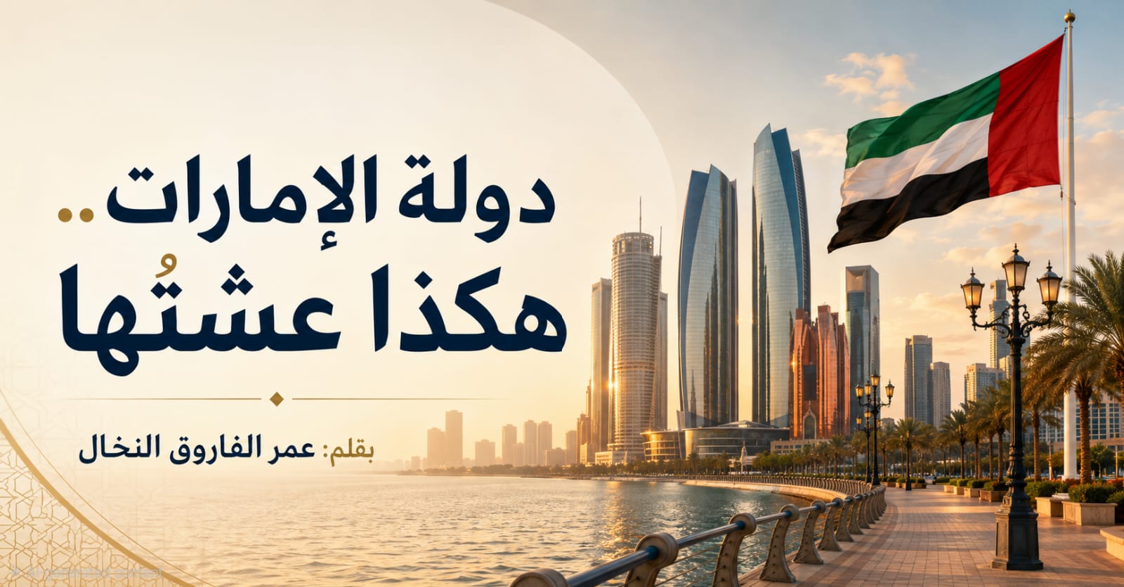 دولة الإمارات.. هكذا عشتها | بقلم عمر الفاروق النخال