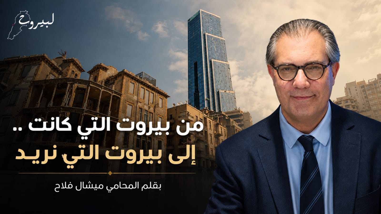 مِن بيروت التي كانت إلى بيروت التي نُريد