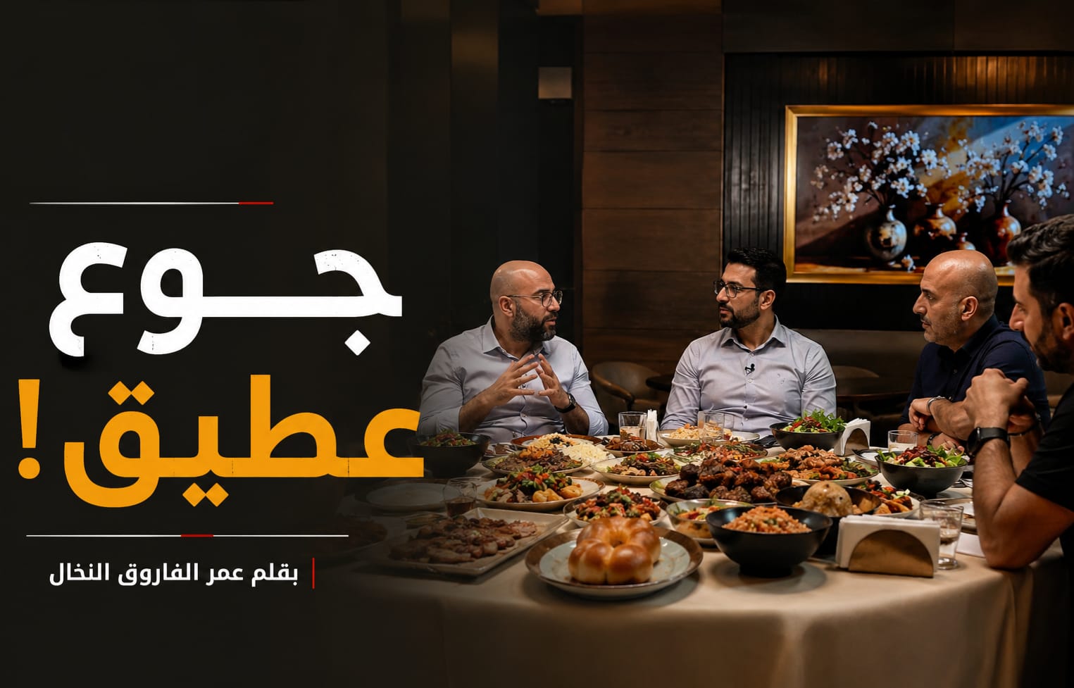 جوع عطيق! – بقلم عمر الفاروق النخال